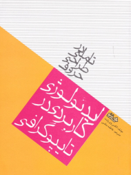 ایدئولوژی کاربردی در تایپوگرافی (تاملی در طراحی حروف)