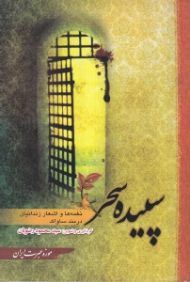 سپیده سحر (نغمه ها و اشعار زندانیان در بند ساواک)