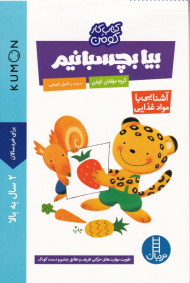 بیا بچسبانیم (آشنایی با موادغذایی - کتاب های آبی)