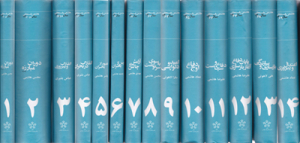 کارنامه و خاطرات هاشمی رفسنجانی (14 جلدی)