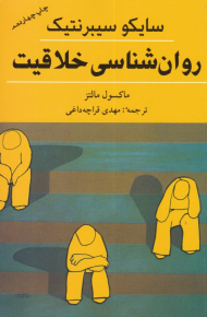 روان شناسی خلاقیت