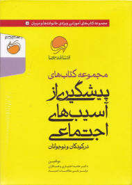مجموعه کتاب های پیشگیری از آسیب های اجتماعی در کودکان و نوجوانان