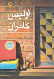 اولیس کامران