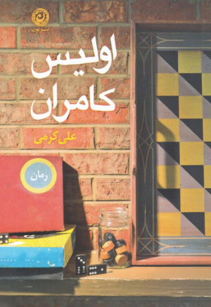 اولیس کامران