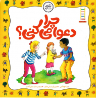 چرا دعوا می کنی؟ (نگاهی تازه)