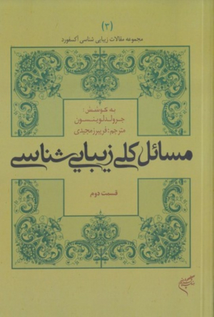 مسائل کلی زیبایی شناسی 2 (مجموعه مقالات زیبایی شناسی آکسفورد)