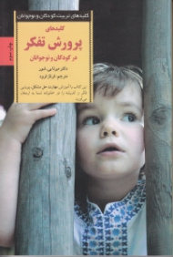 کلیدهای پرورش تفکر در کودکان و نوجوانان