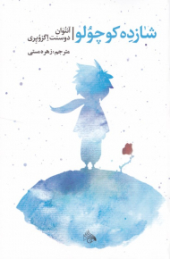 شازده کوچولو