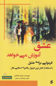 عشق آموزش می خواهد (فرمولی برای عشق)