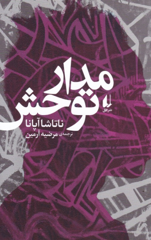 مدار توحش