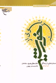 پرتوی از خورشید (داستان هایی از زندگی مقام معظم رهبری)