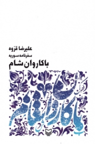 با کاروان شام (سفرنامه سوریه)