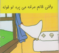 دوره10جلدی - از سری کتاب های زرافه آبی (وقتی خانم مرغه می پره تو خونه)