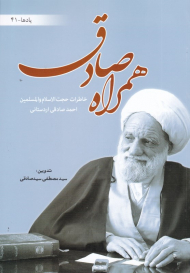 همراه صادق(خاطرات حجت الاسلام والمسلمین احمد صادقی اردستانی)