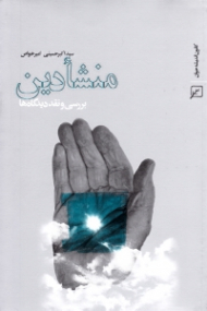 منشا دین (بررسی و نقد دیدگاه ها)