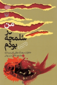 من در شلمچه بودم (خاطرات سرهنگ عراقی ثامر عبدالله) - خاطرات افسران عراقی