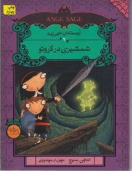 شمشیری در گروتو (آرمنته جن زده 2)