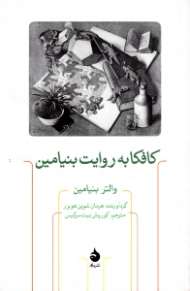 کافکا به روایت بنیامین (متن ها، نامه ها و یادداشت ها)