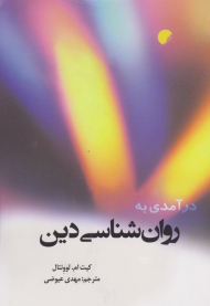 درآمدی به روان شناسی دین