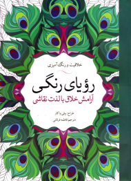رویای رنگی (خلاقیت و رنگ آمیزی - آرامش خلاق با لذت نقاشی)