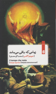 زمانی که باقی می ماند