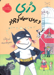 دری و بره سیاه کوچولو