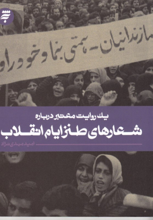 یک روایت معتبر درباره شعارهای طنز ایام انقلاب