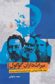 میراث داران گوگول (چهار مقاله از توماس مان درباره ادبیات روسیه)