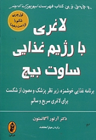 لاغری با رژیم غذایی ساوت بیچ (برنامه غذایی خوشمزه زیر نظر پزشک و مصون از شکست برای لاغری سریع و سالم)
