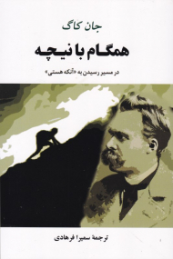 همگام با نیچه (در مسیر رسیدن به آنکه هستی)