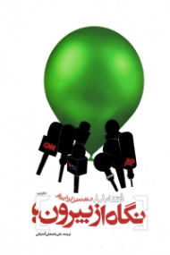 نگاه از بیرون دفتر دوم (فتنه 88 از نگاه تحلیل گران آمریکایی)