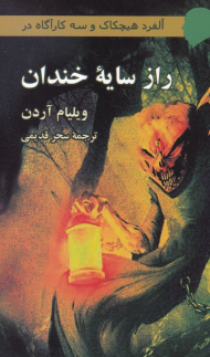 راز سایه خندان