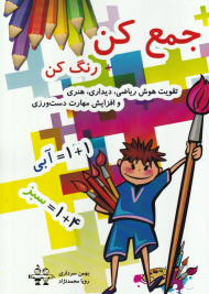 جمع کن رنگ کن (تقویت هوش ریاضی، دیداری، هنری و افزایش مهارت دست ورزی)