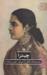 چیترا (ادبیات کلاسیک جهان)