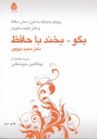 بگو - بخند با حافظ (رویکرد پدیداری به طرز سخن حافظ و طنز نقیضه گویان)