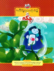 چکه (یک اسم و چند قصه)