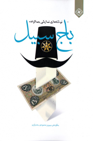 باج سبیل