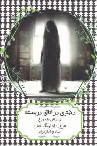 دختری در اتاق بسته (داستان یک روح)