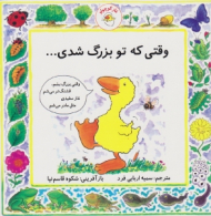 وقتی که تو بزرگ شدی (غاز کوچولو)