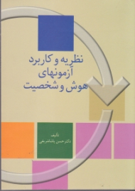 نظریه و کاربرد آزمون های هوش و شخصیت (به ضمیمه 10 مورد از آزمون های هوش علایق شخصی و تحصیلی و شخصیت)