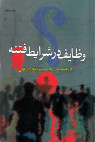 وظایف در شرایط فتنه در رهنمودهای رهبر معظم انقلاب اسلامی