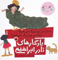مامان من چرا بزرگ نمی شوم؟ بابا من چرا بزرگ نمی شوم (یادگارهای نادر ابراهیمی)