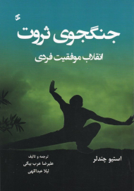 جنگجوی ثروت (انقلاب موفقیت فردی)