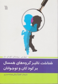 شناخت تاثیر گروه های همسال بر کودکان و نوجوانان