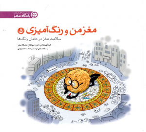 مغز من و رنگ آمیزی 5