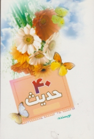 40 حدیث