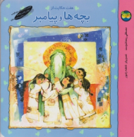 هفت حکایت از بچه ها و پیامبر