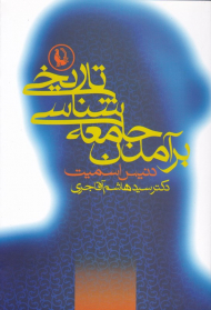 برآمدن جامعه شناسی تاریخی