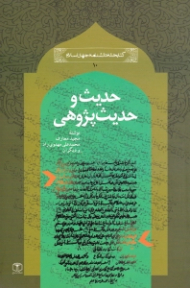 حدیث و حدیث پژوهی (کتابخانه دانشنامه جهان اسلام 10)