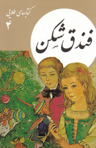 فندق شکن (کتابهای طلایی 4)